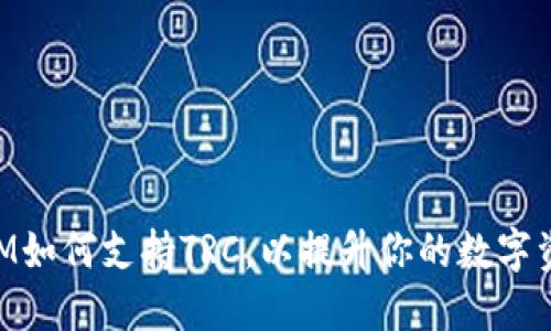 了解TokenIM如何支持TRC，以提升你的数字资产管理体验