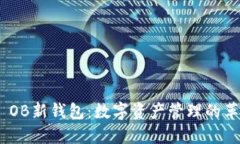 TokenIM OB新钱包：数字资产管理的革命性工具