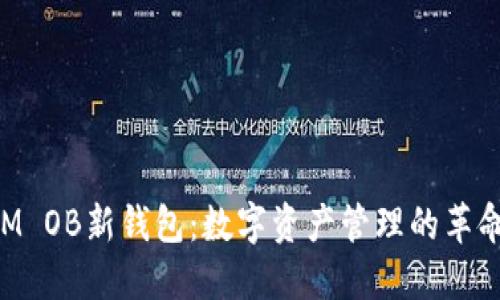 TokenIM OB新钱包：数字资产管理的革命性工具