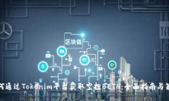 如何通过Tokenim平台获取空投BETH：全面指南与策略