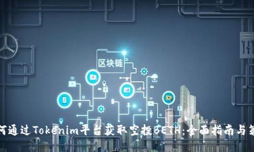 如何通过Tokenim平台获取空投BETH：全面指南与策略