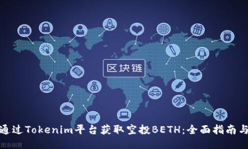 如何通过Tokenim平台获取空投BETH：全面指南与策略