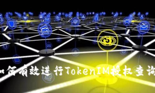 如何有效进行TokenIM授权查询？
