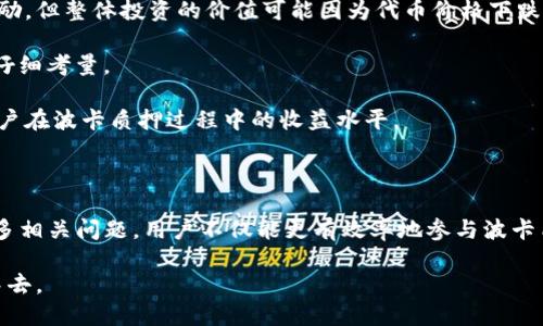 探究Tokenim 波卡质押奖励：如何最大化你的收益

波卡, 质押, Tokenim/guanjianci

介绍波卡及其质押机制

波卡（Polkadot）是一个新兴的区块链平台，旨在解决不同区块链之间的互通性问题。它通过一种称为“平行链”的架构，允许多条区块链共享安全性和信息。这种高度可扩展的设计不仅为开发者提供了灵活性，还为用户提供了更高的安全性和效率。这种建设不仅提高了区块链的整体性能，还开创了许多新的应用场景。

波卡的质押机制是其网络安全和治理的核心组成部分。在波卡网络中，持有人能够将他们的DOT（波卡代币）进行质押，以支持网络的安全，获得相应的奖励。质押的过程非常重要，因为它不光是提供安全保障，更是资金流动性的来源。通过质押，用户可以获得稳定的收益。

Tokenim平台的作用

在波卡生态中，Tokenim是一个优秀的质押平台，旨在帮助用户更轻松地管理他们的质押需求。通过Tokenim，用户不仅能轻松参与波卡质押，还可以最大化他们的收益。Trident 和其技术团队利用声誉和信誉，确保用户在质押波卡代币时能获得最佳的回报。

Tokenim的用户界面友好且易于使用，用户可以轻松了解各种质押选项，获取动态的收益数据，以及了解如何根据不同市场条件调整他们的质押策略。此外，Tokenim还提供详细的质押指南，帮助用户快速入门、有效管理质押投资。

波卡质押奖励如何计算?

波卡的质押奖励是根据多种因素计算的，包括当前的质押比例、网络的总质押量和质押池的绩效等。具体来说，质押奖励的计算有以下几个关键步骤：

1. **质押比例**：这是指质押在链上的资产与链上总资产之间的比例。通常来说，当质押比例较高时，整体奖励可能会降低，反之则可能增加。

2. **质押时间**：质押的时间长度也会影响获得的奖励。通常情况下，长期质押的用户可能会获得更高的回报。平台通常会根据不同的质押期限提供不同的奖励机制。

3. **节点的表现**：每个validator（验证者）根据其表现（如正确性、响应时间等）来分配奖励。表现好的节点会吸引更多的DOT，带来更高的质押奖励。

在Tokenim平台上，用户不仅能查看自己的质押奖励，还能实时跟踪收益变化，确保就在最佳时机进行调整，以获得最大的收益。

如何开始在Tokenim进行波卡质押?

如果你对在Tokenim平台上进行波卡质押感兴趣，以下是一个详细的步骤指南:

1. **创建一个账户**：首先，用户需要在Tokenim注册一个账户。注册过程简单，只需提供一些基本信息。

2. **绑定波卡钱包**：完成注册后，用户需要将其波卡钱包链接到Tokenim平台。这个过程可能需要用户提供钱包地址或进行身份验证。

3. **选择质押选项**：用户可以看到多种质押选项，这些选项通常包括不同的质押节点或验证者。用户可以根据节点的表现、收益率与风险等因素进行选择。

4. **输入质押金额**：用户确认节点后，可以选择要质押的DOT金额。平台会显示预期的收益，并提示用户确认质押信息。

5. **确认质押**：最后，用户确认所有信息无误后，点击确认按钮，完成质押。

波卡质押的优势与风险

波卡质押带来的优势是显而易见的，以下是一些主要优势：

1. **稳定收益**：在波卡生态中，质押用户可以获得稳定的收益，通常比传统投资产品更具吸引力。

2. **支持网络安全**：质押不仅为用户带来个人利益，也为整个网络的安全提供保障。每个质押者都在为网络的整体健康贡献力量。

3. **灵活投资策略**：Tokenim平台提供的多样化选项，允许用户根据市场动态调整他们的投资策略。

虽然第二种投资方式可能带来丰厚的回报，但也存在一定的风险。风险主要包括：

1. **市场波动**：如同其他加密货币市场，波卡的价格也可能由于各种因素而波动，影响质押者的盈利能力。

2. **验证者的表现**：如果用户选择的验证者表现不佳，可能导致收益减少，甚至出现损失。

3. **资金流动性**：质押的DOT在短期内往往会被锁定，用户在必要时可能无法迅速撤回资金。投资者需认真评估流动性的需求与风险。

波卡质押的常见问题解答

在考虑进行波卡质押时，用户常常会遇到一些问题，以下是几个常见问题及其解答:

1. 波卡质押的最佳策略是什么？

最佳的质押策略因人而异，取决于每位投资者的经济目标、风险承受能力和市场情况。但有几点建议是普遍适用的。

首先，了解当前市场情况是至关重要的。当市场相对平稳时，长时间质押可能是更好的选择，这样可以获取更高的奖励。而在市场波动较大的时候，短期质押方式可能更加灵活，可以快速调整策略。

其次，选择信任的验证者是关键。一个表现良好的验证者将直接关系到质押的收益。如果验证者经常掉线或表现不佳，用户可能会收到更低的奖励，甚至在恶劣情况下面临损失。

再次，定期评估收益也很重要。随着时间推移，用户应关注他们的质押收益，如果收益不如预期，应考虑调整策略或更换验证者。

最后，投资者应关注社区讨论和动态，加入波卡相关的社交群组或论坛，实时获取信息和策略进行参考。

2. 如何选择合适的质押验证节点？

选择合适的验证节点是波卡质押成功的关键因素。以下是几个选择验证节点时应考虑的方面。

首要，验证节点的历史表现是主要标准之一。用户可以查阅各种平台或工具，查看节点的历史收益率、在线率和完成任务的记录。一个表现稳健且可靠的节点更可能是一个理想的选择。

其次，用户应关注节点的分散程度。如果某个节点的质押量过大，可能会导致收益减少，因此，选择那些质押量适中的节点更利于获取奖励。

再者，了解节点的费用结构也相当重要。验证者通常会收取一定比例的平台费，用户应主动查阅并计算收费后的预期收益。

最后，投资者应看看节点的声誉及合规性。选择社会信誉良好的验证者，能有效降低风险。

3. 是否可以撤回质押的DOT?

波卡的质押机制允许用户在一定时间后撤回质押的DOT，但相关条件及损失需充分了解。

一般情况下，用户在质押后会有一个锁定期。在这个期间，用户无法撤回质押的资金。锁定期的长短取决于所选的质押策略及验证者。通常情况下，用户在撤回时需支付一定的手续费。

尽管存在一些限制，用户仍能享受到相对灵活的管理。当决定撤销质押时，用户只需要在Tokenim平台上发起请求，界面会提供所需的步骤，以确保用户能迅速而安全固地完成操作。

另外，用户在计划撤回资金时，需考虑市场情况，尽量在价格较高时进行撤回操作，能够最大化他们的收益。

4. 质押的波卡代币会受到价格波动的影响吗？

是的，质押的波卡代币（DOT）受市场价格波动的巨大影响。投资者在参与质押投资之前，必须了解这些风险。

市场价格的波动直接影响用户质押时的资产价值。假如用户在较高价格位质押，当市场价格回落时，虽然用户通过质押获得了一定的奖励，但整体投资的价值可能因为代币价格下跌而受到影响。

另一方面，如果用户选择在低位质押，未来即使市场的波动性增强，代币的内在价值也有可能提升。因此，质押波卡代币的时间点也需要仔细考量。

用户可以通过技术分析和市场新闻，及时把握市场趋势，尽量降低因市场波动造成的投资损失。这种灵活的应对方式也将有利于提高用户在波卡质押过程中的收益水平。

总结

波卡质押奖励为用户提供了一种稳定的收入来源，而Tokenim作为质押平台则了用户的质押体验。通过了解波卡质押的机制、策略及许多相关问题，用户不仅能更有效率地参与波卡质押，还能最大化他们的收益。

当然，成功的质押投资永远需要对于市场的敏锐洞察和持续的学习。只有不断更新知识，与时俱进，才能更好地参与到波卡的质押生态中去。