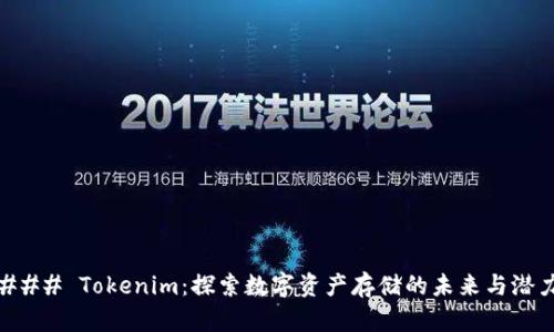 ### Tokenim：探索数字资产存储的未来与潜力
