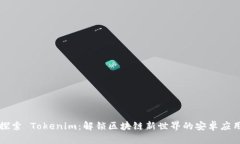 探索 Tokenim：解锁区块链新世界的安卓应用