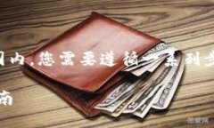 要将Tokenim中的数字资产转账到国内，您需要遵循