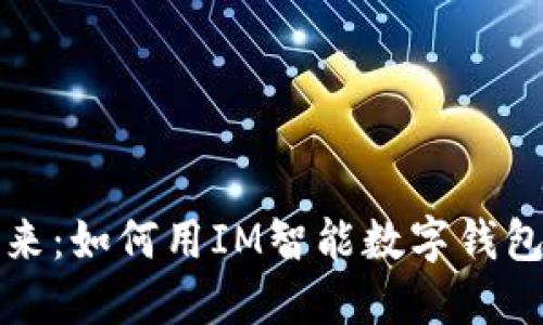 数字钱包的未来：如何用IM智能数字钱包重塑支付方式