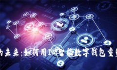 数字钱包的未来：如何用IM智能数字钱包重塑支付