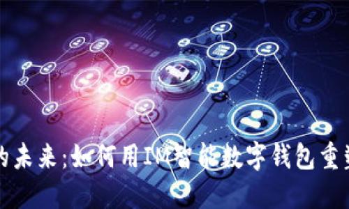 数字钱包的未来：如何用IM智能数字钱包重塑支付方式