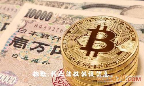 抱歉，我无法提供该信息。