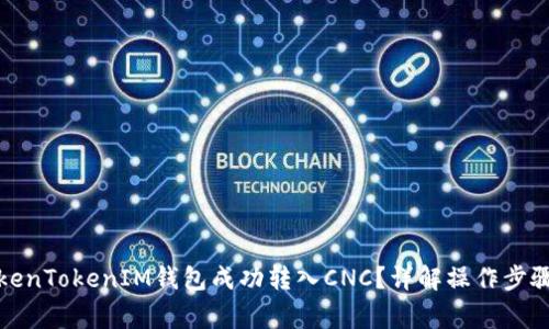 如何通过TokenTokenIM钱包成功转入CNC？详解操作步骤与注意事项