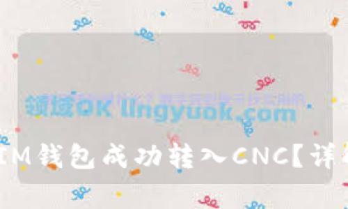 如何通过TokenTokenIM钱包成功转入CNC？详解操作步骤与注意事项