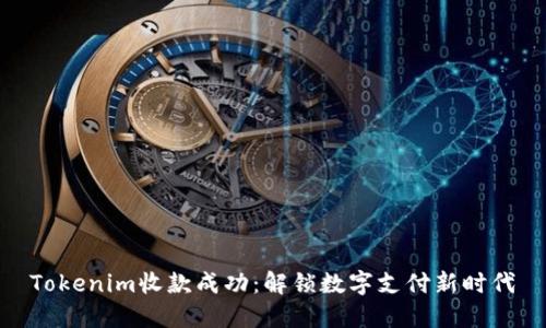 Tokenim收款成功：解锁数字支付新时代
