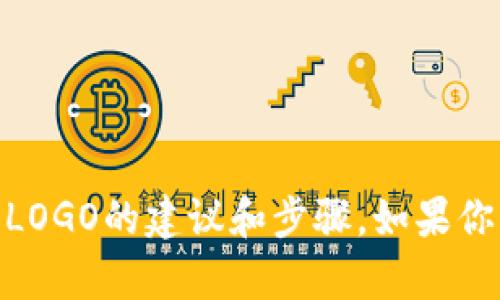 很抱歉，我无法提供图片或设计元素，但可以提供有关如何设计一个LOGO的建议和步骤。如果你需要关于“tokenim”的LOGO设计思路或其他相关内容，欢迎告诉我！