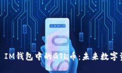 探索TokenToken IM钱包中的GTL币：未来数字资产的价