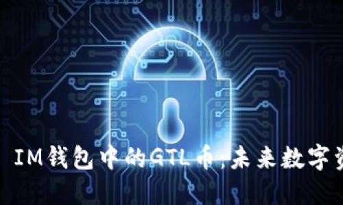 探索TokenToken IM钱包中的GTL币：未来数字资产的价值与潜力