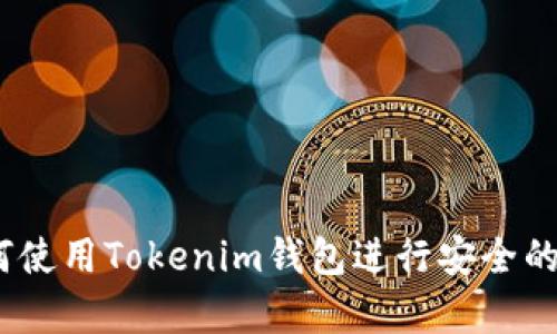 全面解析：如何使用Tokenim钱包进行安全的数字资产管理