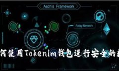 全面解析：如何使用Tokenim钱包进行安全的数字资