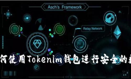 全面解析：如何使用Tokenim钱包进行安全的数字资产管理