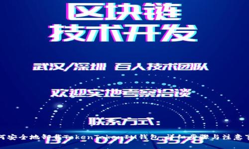 如何安全地卸载TokenTokenIM钱包：详细步骤与注意事项