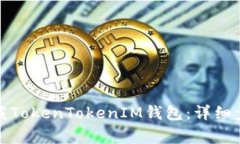 如何安全地卸载TokenTokenIM钱包：详细步骤与注意