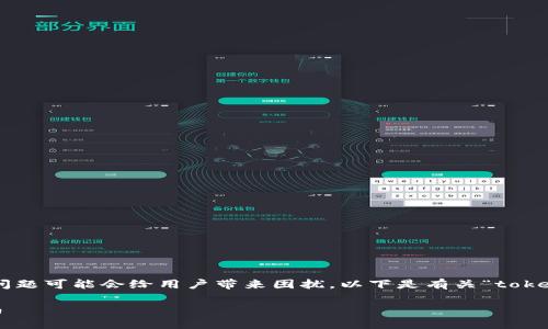 在数字货币交易中，token的转账问题可能会给用户带来困扰。以下是有关“tokenim转账怎么转不了”的详细分析。

无法转账的Tokenim问题解决指南