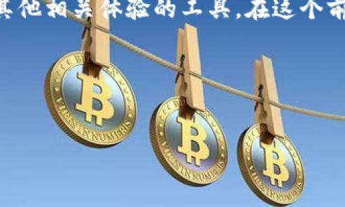 关于您提到的“tokenim能放比特币吗”，需要澄清一些概念。Tokenim是一个平台或项目，有可能是用于加密货币的存储、交易或其他相关体验的工具。在这个前提下，下面将为您提供一个关于Tokenim和比特币的详细介绍，并讨论可能的相关问题。同时将和关键词整理符合您要求的格式。

和关键词


Tokenim—兼容比特币的创新加密资产管理平台