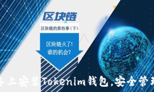   
如何在苹果设备上安装Tokenim钱包，安全管理你的数字资产
