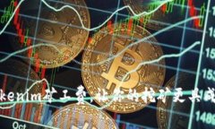 如何Tokenim矿工费，让你的挖矿更具成本效益