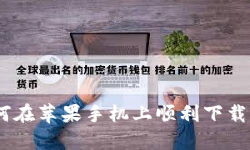 全新体验：如何在苹果手机上顺利下载比特派官网版