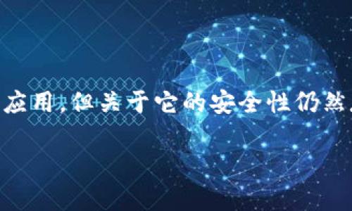 在互联网时代，数字资产的安全性一直是用户关注的焦点。PP下载tokenim是一款与加密货币相关的应用，但关于它的安全性仍然存在许多疑问。接下来，我将围绕“PP下载tokenim安全吗？”这一进行详细阐述，并探讨一些相关问题。

PP下载tokenim安全吗？揭秘数字资产安全的真相