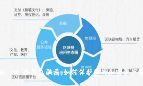 揭秘 IM 冷钱包骗局：如何保护您的加密资产安全