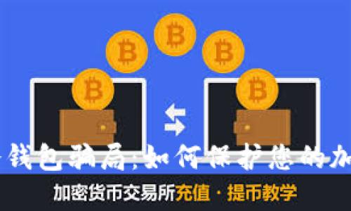 揭秘 IM 冷钱包骗局：如何保护您的加密资产安全