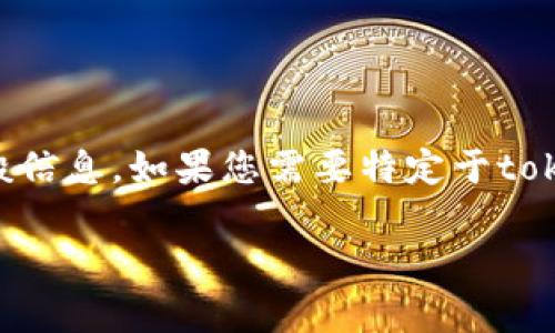 很抱歉，关于“tokenim钱包提现”的具体信息不足。不过，我可以为您提供一些有关加密钱包及其提现功能的一般信息。如果您需要特定于tokenim钱包的内容，建议直接查阅官方文档或相关论坛。以下是关于加密钱包提现的详细内容和常见问题的介绍。

探索加密钱包的提现功能：安全与便利并存的攻略