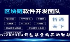 探索TokenTokenim钱包能量购买的智能投资方式