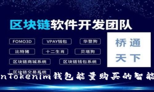 探索TokenTokenim钱包能量购买的智能投资方式