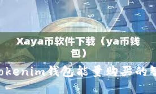 探索TokenTokenim钱包能量购买的智能投资方式