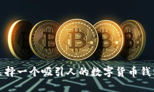 如何选择一个吸引人的数字货币钱包名字