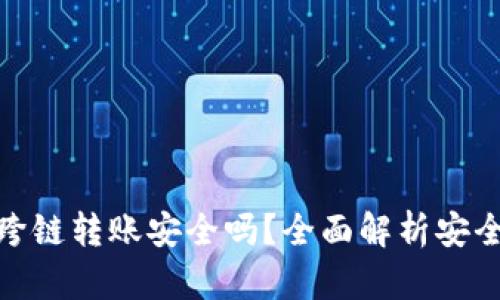 加密钱包跨链转账安全吗？全面解析安全性与风险