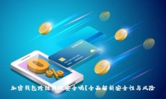 加密钱包跨链转账安全吗？全面解析安全性与风