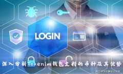 深入分析Tokenim钱包支持的币种及其优势