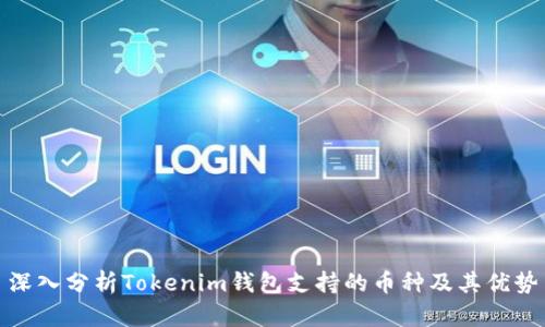 深入分析Tokenim钱包支持的币种及其优势