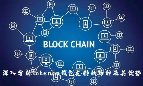 深入分析Tokenim钱包支持的币种及其优势