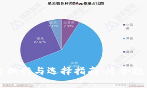 国内虚拟币平台排行与选择指南：适合投资者的优秀平台