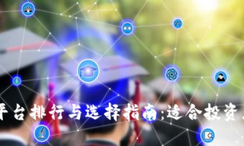 国内虚拟币平台排行与选择指南：适合投资者的优秀平台