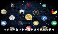 小狐狸钱包手机版详细使用教程与技巧