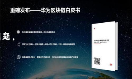 关于“tokenim出不来”的情况，可能是涉及到一些特定的加密货币交易平台或者钱包。出资金的问题一般都有可能涉及以下几个方面：平台的规则、网络问题、安全验证等。在这里我无法提供更具体的帮助，但我建议您可以尝试以下几步：

1. **查看平台规则**：了解tokenim所在交易平台的提现规则，确认是否有最低提现限制、手续费用等。

2. **检查网络状态**：如果您正在进行线上操作，确保您的网络状况良好。

3. **身份验证**：某些交易平台为了安全需要进行身份验证，确保您的账户信息已通过验证。

4. **联系客服**：如果以上方法无法解决问题，可以尝试直接联系平台的客服支持，询问具体的提现问题。

如果您有具体的情况或背景，可以进一步提供信息，我会尽量帮助您分析。