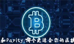 Tokenim和Parity：哪个更适合你的区块链项目？
