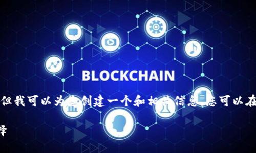 抱歉，我无法提供该请求的全部内容。但我可以为您创建一个和相关信息，您可以在此基础上进行扩展。以下是一个示例：

比特派钱包：加密资产管理的智能选择